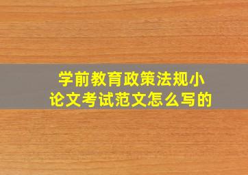 学前教育政策法规小论文考试范文怎么写的