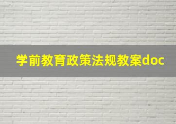 学前教育政策法规教案doc