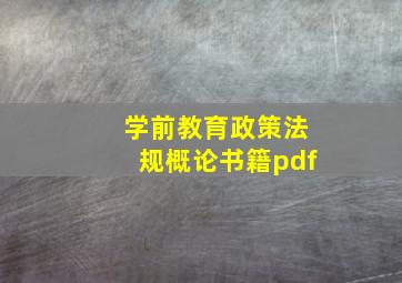 学前教育政策法规概论书籍pdf