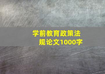 学前教育政策法规论文1000字