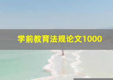 学前教育法规论文1000