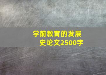 学前教育的发展史论文2500字