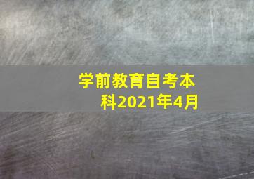 学前教育自考本科2021年4月