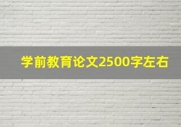 学前教育论文2500字左右