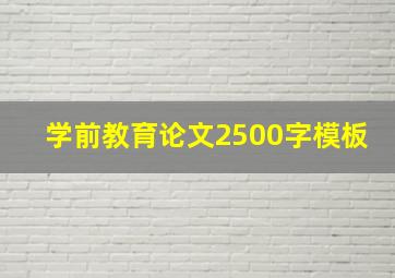 学前教育论文2500字模板