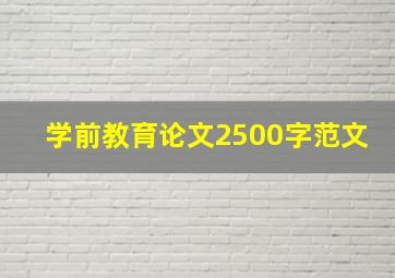 学前教育论文2500字范文