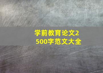 学前教育论文2500字范文大全