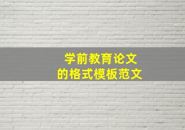 学前教育论文的格式模板范文