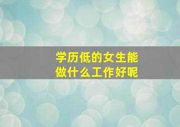 学历低的女生能做什么工作好呢