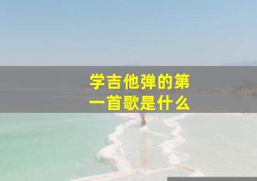 学吉他弹的第一首歌是什么