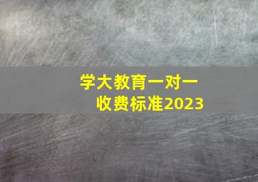 学大教育一对一收费标准2023