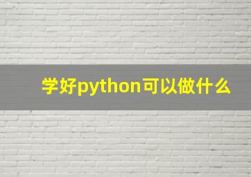 学好python可以做什么