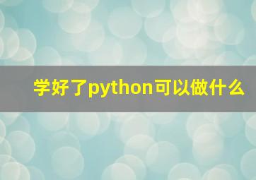 学好了python可以做什么