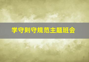 学守则守规范主题班会