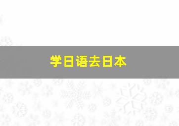 学日语去日本