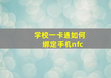 学校一卡通如何绑定手机nfc