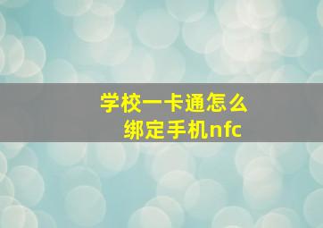 学校一卡通怎么绑定手机nfc