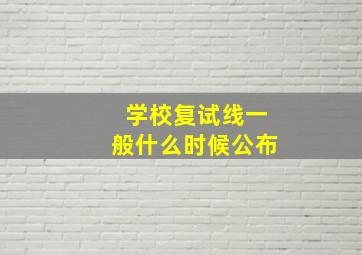 学校复试线一般什么时候公布