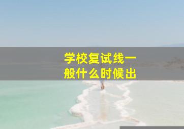 学校复试线一般什么时候出