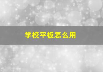 学校平板怎么用