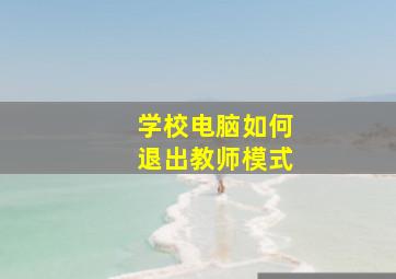 学校电脑如何退出教师模式