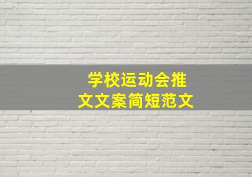 学校运动会推文文案简短范文