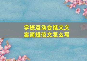 学校运动会推文文案简短范文怎么写