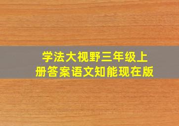 学法大视野三年级上册答案语文知能现在版