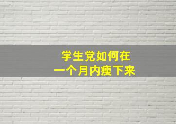 学生党如何在一个月内瘦下来