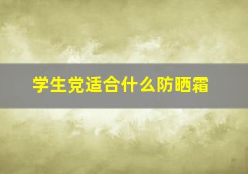 学生党适合什么防晒霜