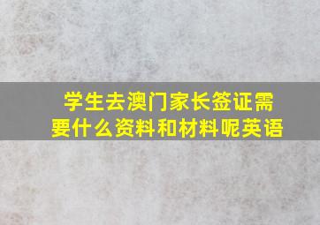 学生去澳门家长签证需要什么资料和材料呢英语