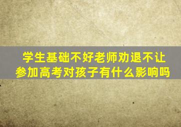 学生基础不好老师劝退不让参加高考对孩子有什么影响吗