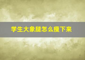 学生大象腿怎么瘦下来