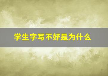 学生字写不好是为什么