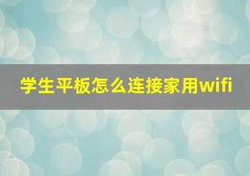 学生平板怎么连接家用wifi