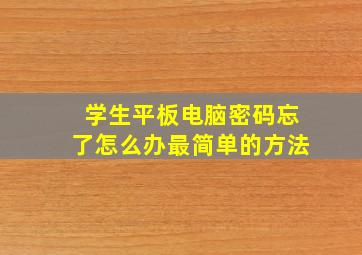 学生平板电脑密码忘了怎么办最简单的方法