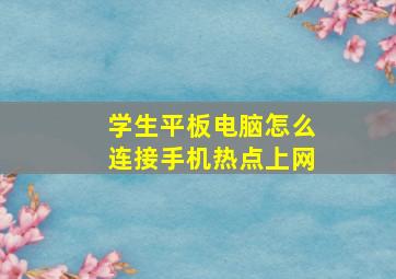 学生平板电脑怎么连接手机热点上网