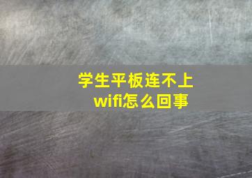 学生平板连不上wifi怎么回事