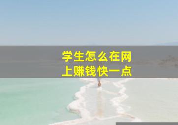 学生怎么在网上赚钱快一点