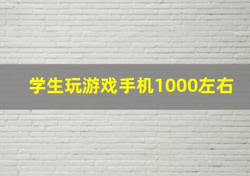 学生玩游戏手机1000左右