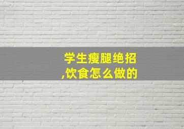 学生瘦腿绝招,饮食怎么做的