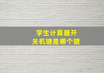 学生计算器开关机键是哪个键