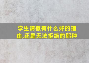 学生请假有什么好的理由,还是无法拒绝的那种