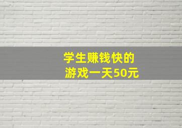 学生赚钱快的游戏一天50元