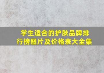 学生适合的护肤品牌排行榜图片及价格表大全集