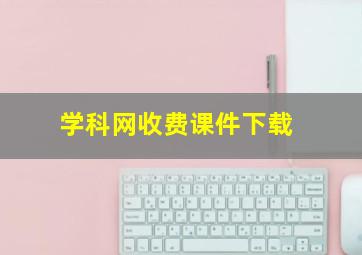 学科网收费课件下载