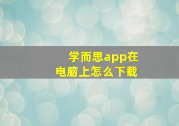 学而思app在电脑上怎么下载