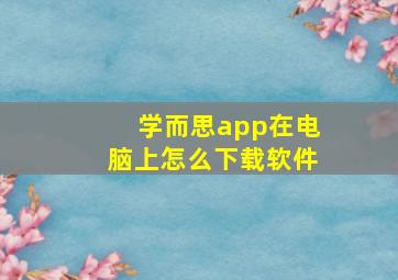 学而思app在电脑上怎么下载软件