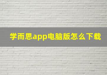 学而思app电脑版怎么下载