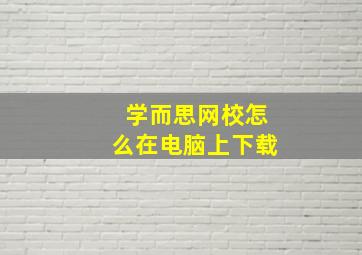 学而思网校怎么在电脑上下载